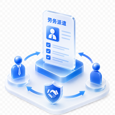 劳务派遣