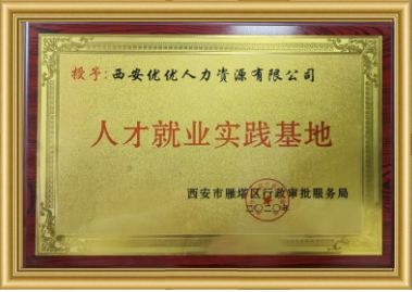 人才就业实践基地
