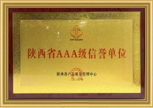 陕西省AAA级信誉单位