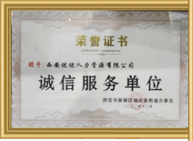 诚信服务单位