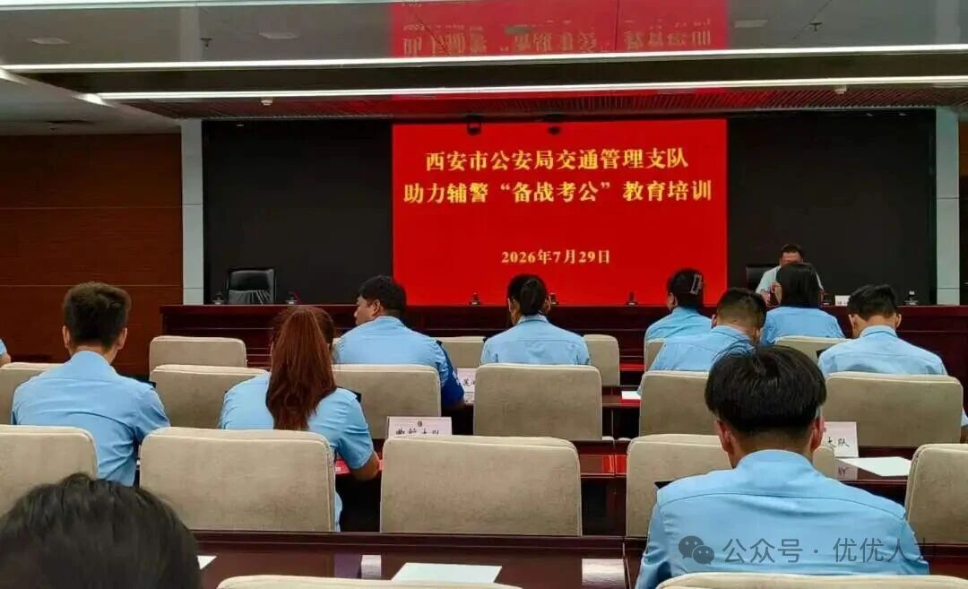 筑梦成长，赋能警营｜西安优优人力助力交警支队民辅警开展公职备考专项培训