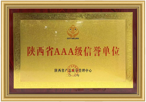 陕西省AAA级信誉单位