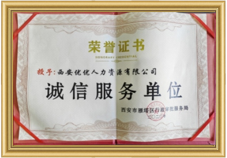 诚信服务单位