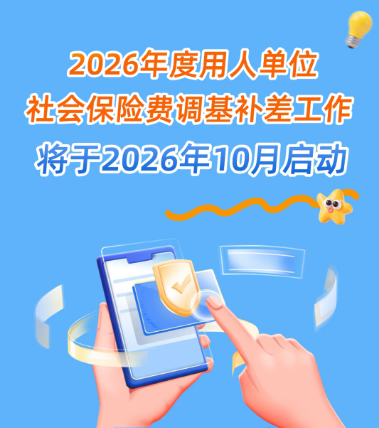 2026年度用人单位社会保险费调基补差工作将于2026年10月启动！